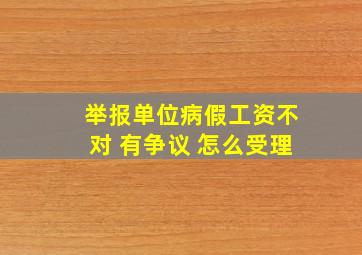 举报单位病假工资不对 有争议 怎么受理